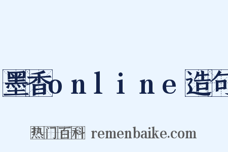 墨香online造句是什么意思的图片